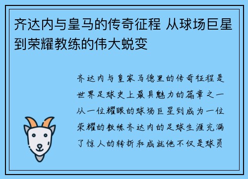 齐达内与皇马的传奇征程 从球场巨星到荣耀教练的伟大蜕变 齐达内与皇马的传奇征程 从球场巨星到荣耀教练的伟大蜕变