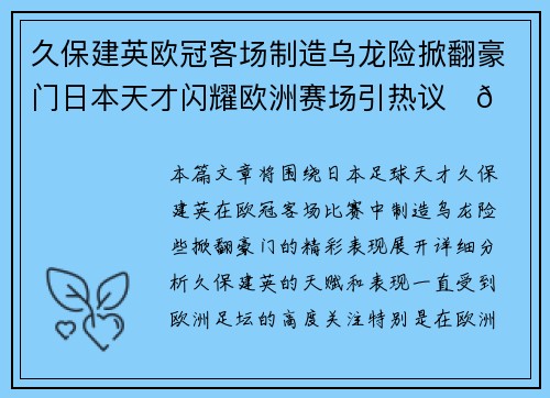 久保建英欧冠客场制造乌龙险掀翻豪门日本天才闪耀欧洲赛场引热议⚽🔥
