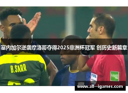 塞内加尔逆袭摩洛哥夺得2025非洲杯冠军 创历史新篇章