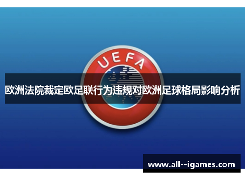 欧洲法院裁定欧足联行为违规对欧洲足球格局影响分析 欧洲法院裁定欧足联行为违规对欧洲足球格局影响分析