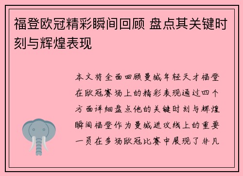 福登欧冠精彩瞬间回顾 盘点其关键时刻与辉煌表现
