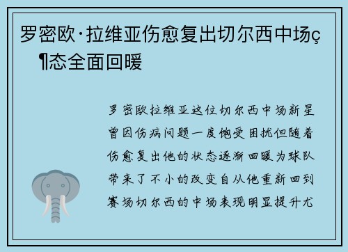 罗密欧·拉维亚伤愈复出切尔西中场状态全面回暖