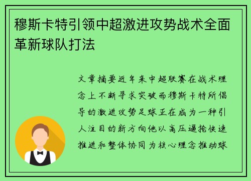 穆斯卡特引领中超激进攻势战术全面革新球队打法