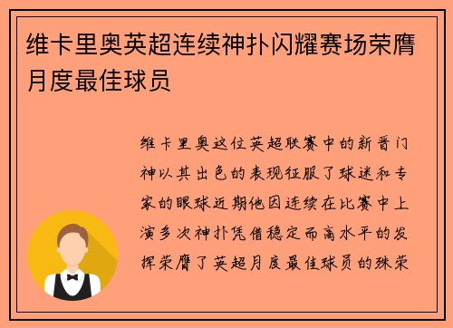 维卡里奥英超连续神扑闪耀赛场荣膺月度最佳球员