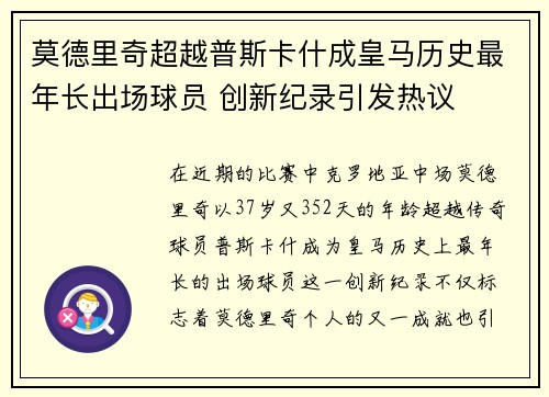 莫德里奇超越普斯卡什成皇马历史最年长出场球员 创新纪录引发热议