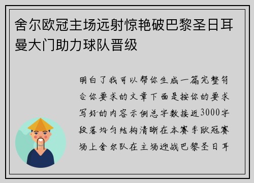 舍尔欧冠主场远射惊艳破巴黎圣日耳曼大门助力球队晋级