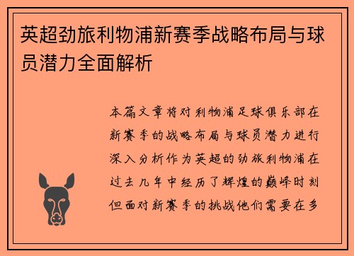 英超劲旅利物浦新赛季战略布局与球员潜力全面解析