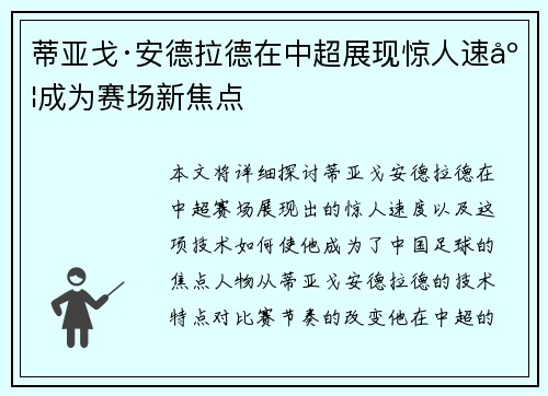 蒂亚戈·安德拉德在中超展现惊人速度成为赛场新焦点