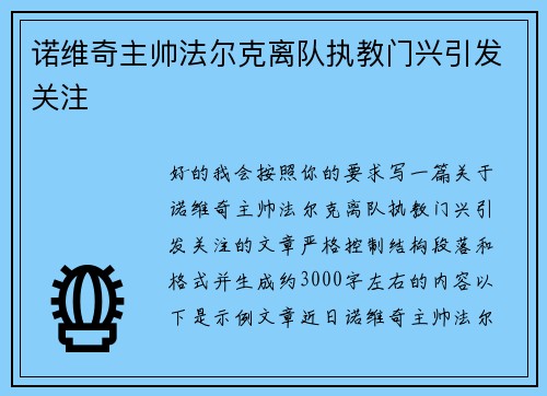 诺维奇主帅法尔克离队执教门兴引发关注
