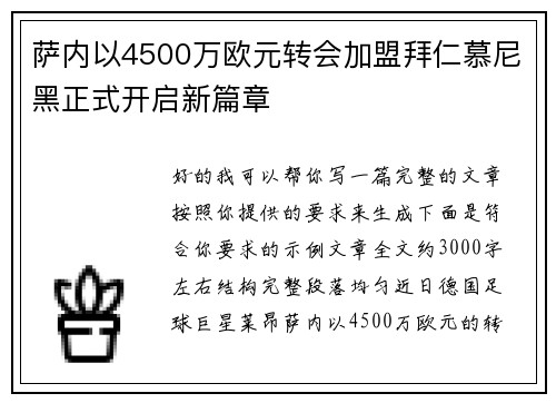 萨内以4500万欧元转会加盟拜仁慕尼黑正式开启新篇章