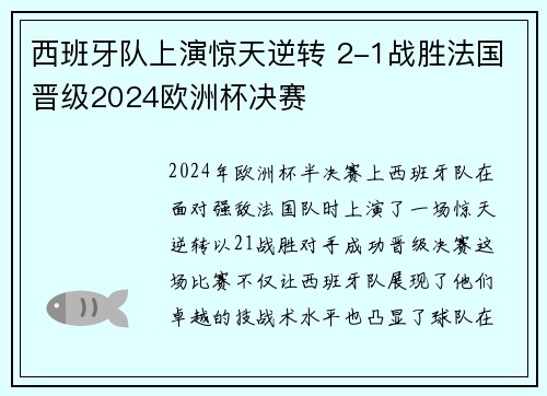 西班牙队上演惊天逆转 2-1战胜法国晋级2024欧洲杯决赛 西班牙队上演惊天逆转 2-1战胜法国晋级2024欧洲杯决赛