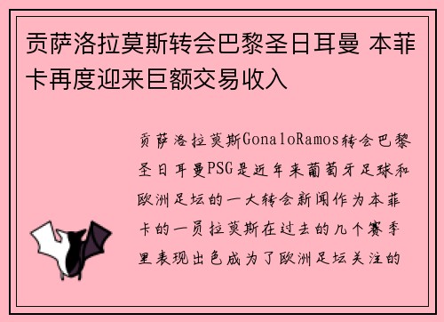 贡萨洛拉莫斯转会巴黎圣日耳曼 本菲卡再度迎来巨额交易收入