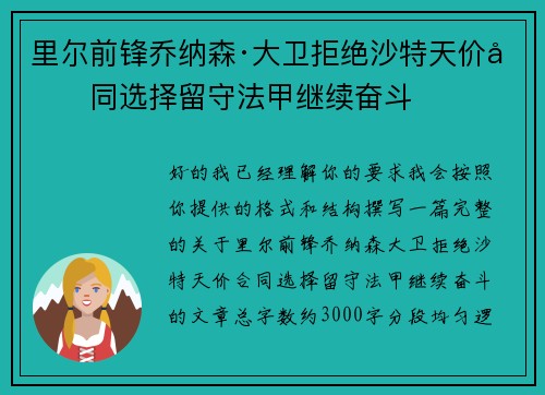 里尔前锋乔纳森·大卫拒绝沙特天价合同选择留守法甲继续奋斗