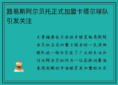 路易斯阿尔贝托正式加盟卡塔尔球队引发关注