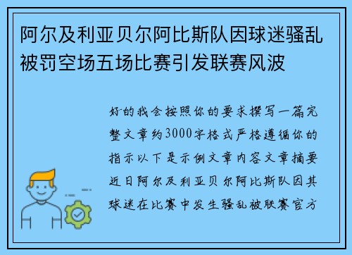 阿尔及利亚贝尔阿比斯队因球迷骚乱被罚空场五场比赛引发联赛风波