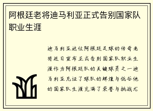 阿根廷老将迪马利亚正式告别国家队职业生涯
