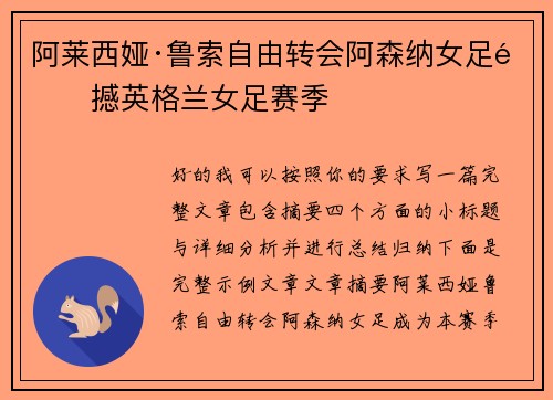 阿莱西娅·鲁索自由转会阿森纳女足震撼英格兰女足赛季 阿莱西娅·鲁索自由转会阿森纳女足震撼英格兰女足赛季