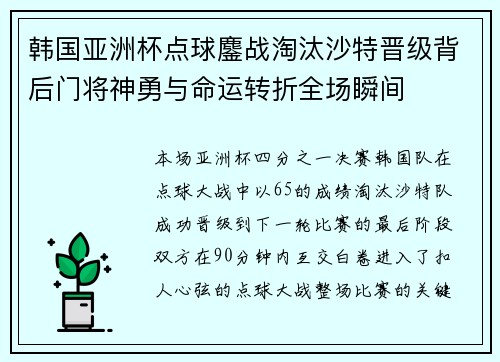 韩国亚洲杯点球鏖战淘汰沙特晋级背后门将神勇与命运转折全场瞬间
