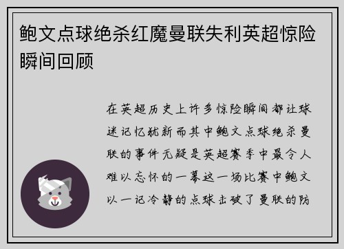 鲍文点球绝杀红魔曼联失利英超惊险瞬间回顾
