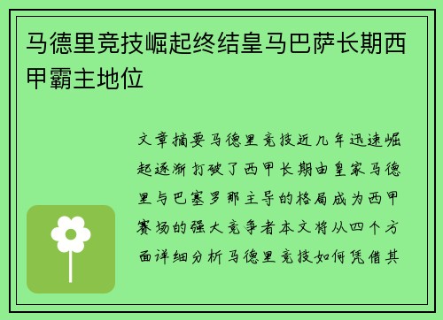马德里竞技崛起终结皇马巴萨长期西甲霸主地位