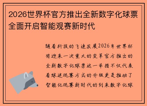 2026世界杯官方推出全新数字化球票全面开启智能观赛新时代