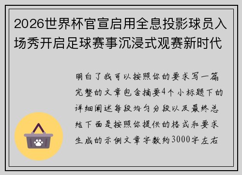 2026世界杯官宣启用全息投影球员入场秀开启足球赛事沉浸式观赛新时代⚽✨