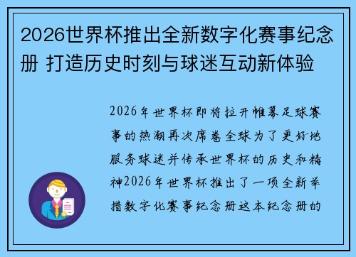 2026世界杯推出全新数字化赛事纪念册 打造历史时刻与球迷互动新体验