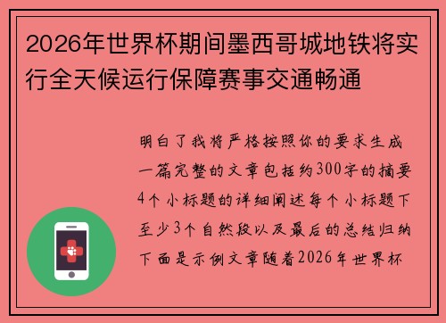 2026年世界杯期间墨西哥城地铁将实行全天候运行保障赛事交通畅通