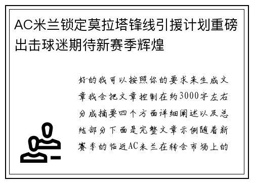 AC米兰锁定莫拉塔锋线引援计划重磅出击球迷期待新赛季辉煌