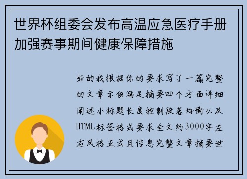 世界杯组委会发布高温应急医疗手册加强赛事期间健康保障措施