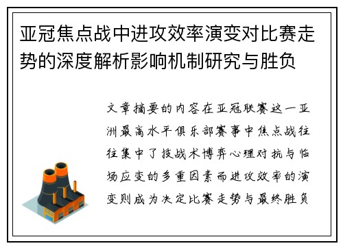 亚冠焦点战中进攻效率演变对比赛走势的深度解析影响机制研究与胜负 亚冠焦点战中进攻效率演变对比赛走势的深度解析影响机制研究与胜负