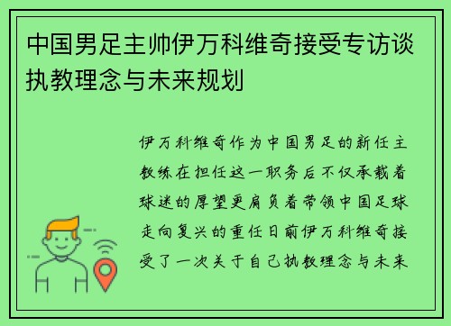 中国男足主帅伊万科维奇接受专访谈执教理念与未来规划