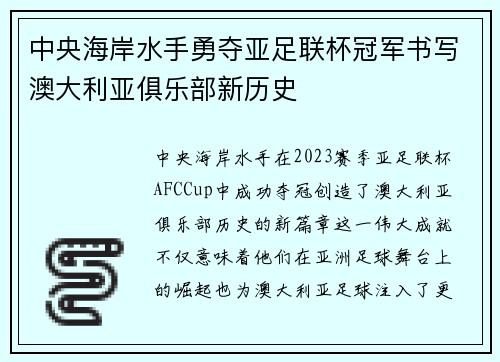 中央海岸水手勇夺亚足联杯冠军书写澳大利亚俱乐部新历史 中央海岸水手勇夺亚足联杯冠军书写澳大利亚俱乐部新历史