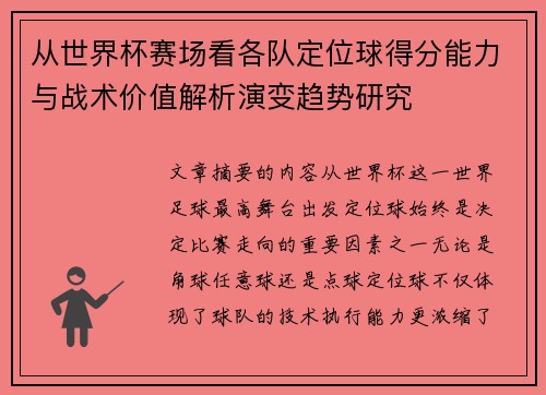 从世界杯赛场看各队定位球得分能力与战术价值解析演变趋势研究