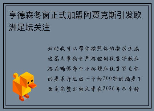 亨德森冬窗正式加盟阿贾克斯引发欧洲足坛关注