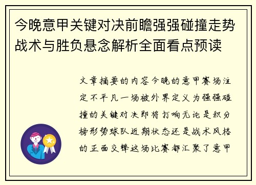 今晚意甲关键对决前瞻强强碰撞走势战术与胜负悬念解析全面看点预读