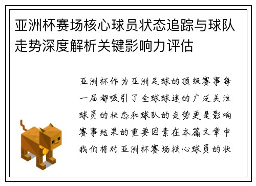 亚洲杯赛场核心球员状态追踪与球队走势深度解析关键影响力评估
