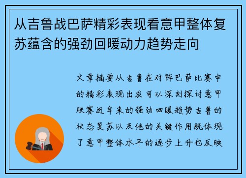 从吉鲁战巴萨精彩表现看意甲整体复苏蕴含的强劲回暖动力趋势走向 从吉鲁战巴萨精彩表现看意甲整体复苏蕴含的强劲回暖动力趋势走向