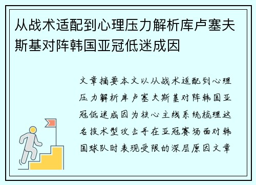 从战术适配到心理压力解析库卢塞夫斯基对阵韩国亚冠低迷成因