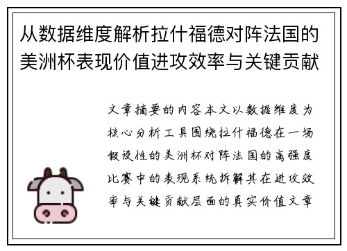 从数据维度解析拉什福德对阵法国的美洲杯表现价值进攻效率与关键贡献