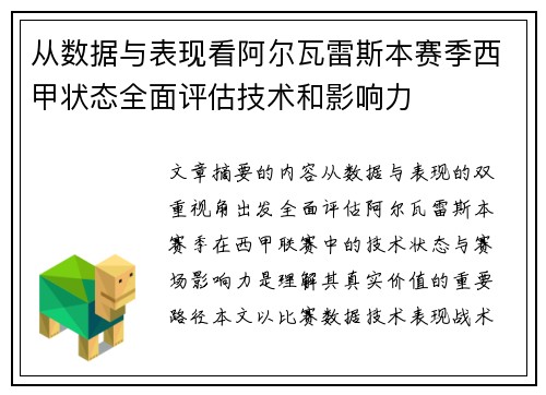 从数据与表现看阿尔瓦雷斯本赛季西甲状态全面评估技术和影响力 从数据与表现看阿尔瓦雷斯本赛季西甲状态全面评估技术和影响力