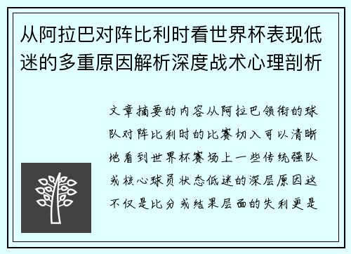 从阿拉巴对阵比利时看世界杯表现低迷的多重原因解析深度战术心理剖析