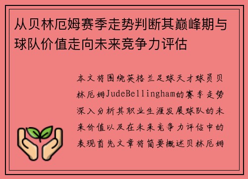 从贝林厄姆赛季走势判断其巅峰期与球队价值走向未来竞争力评估