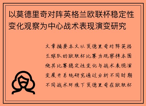 以莫德里奇对阵英格兰欧联杯稳定性变化观察为中心战术表现演变研究