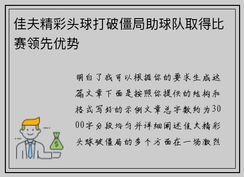 佳夫精彩头球打破僵局助球队取得比赛领先优势