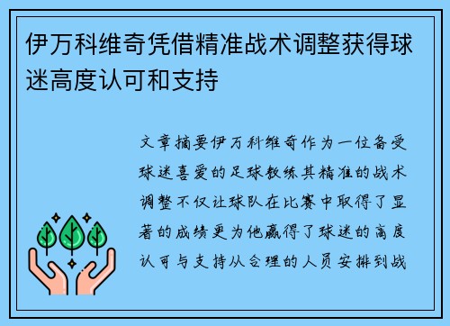 伊万科维奇凭借精准战术调整获得球迷高度认可和支持