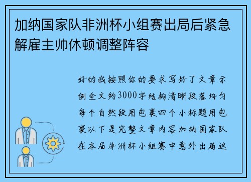 加纳国家队非洲杯小组赛出局后紧急解雇主帅休顿调整阵容