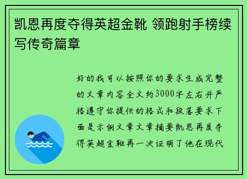凯恩再度夺得英超金靴 领跑射手榜续写传奇篇章
