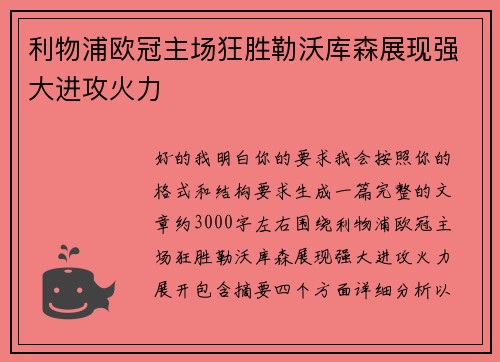 利物浦欧冠主场狂胜勒沃库森展现强大进攻火力