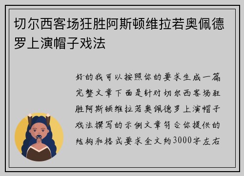 切尔西客场狂胜阿斯顿维拉若奥佩德罗上演帽子戏法